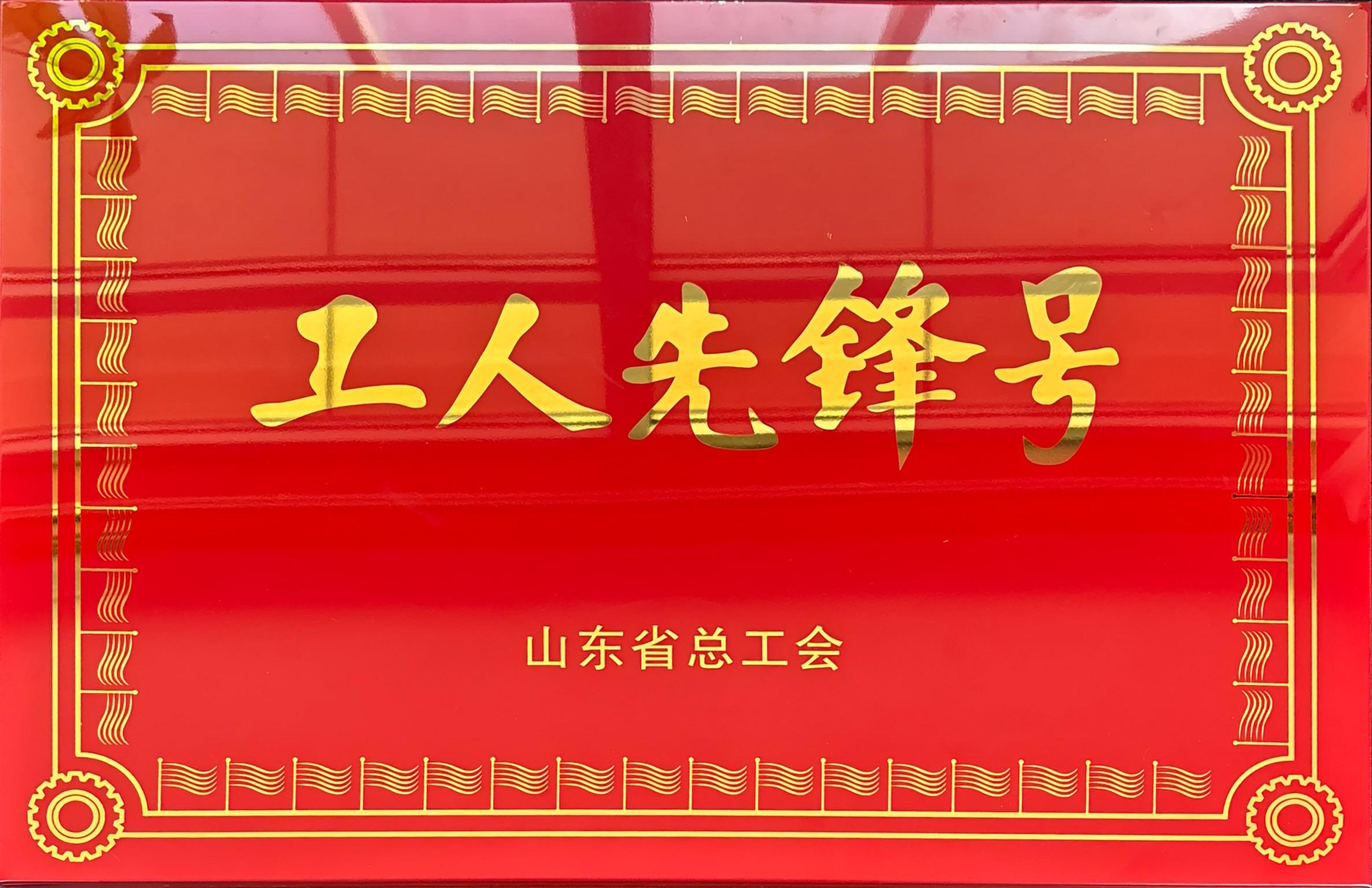 1207车间荣获2024年度山东省工人先锋号