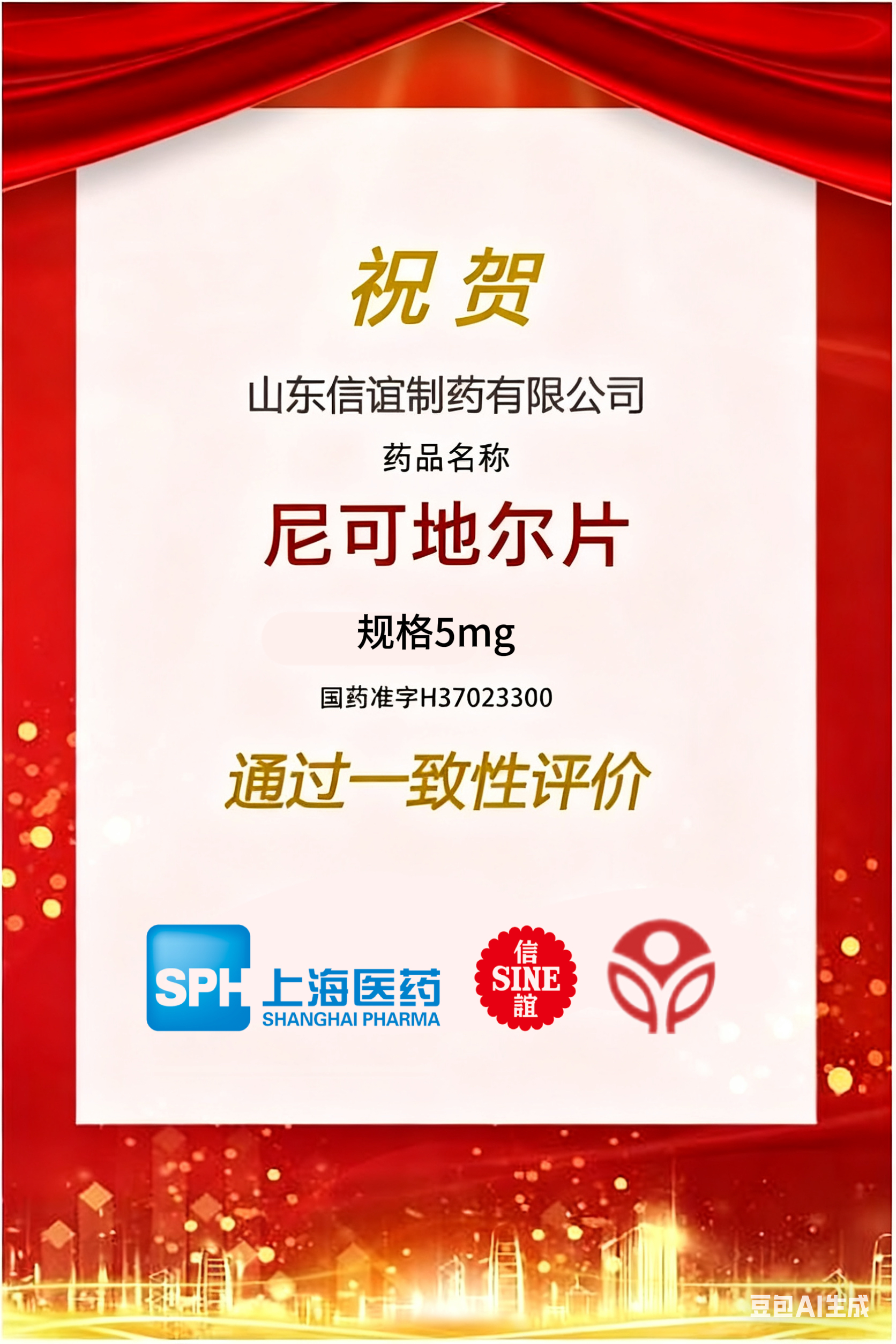 山东信谊尼可地尔片通过仿制药一致性评价