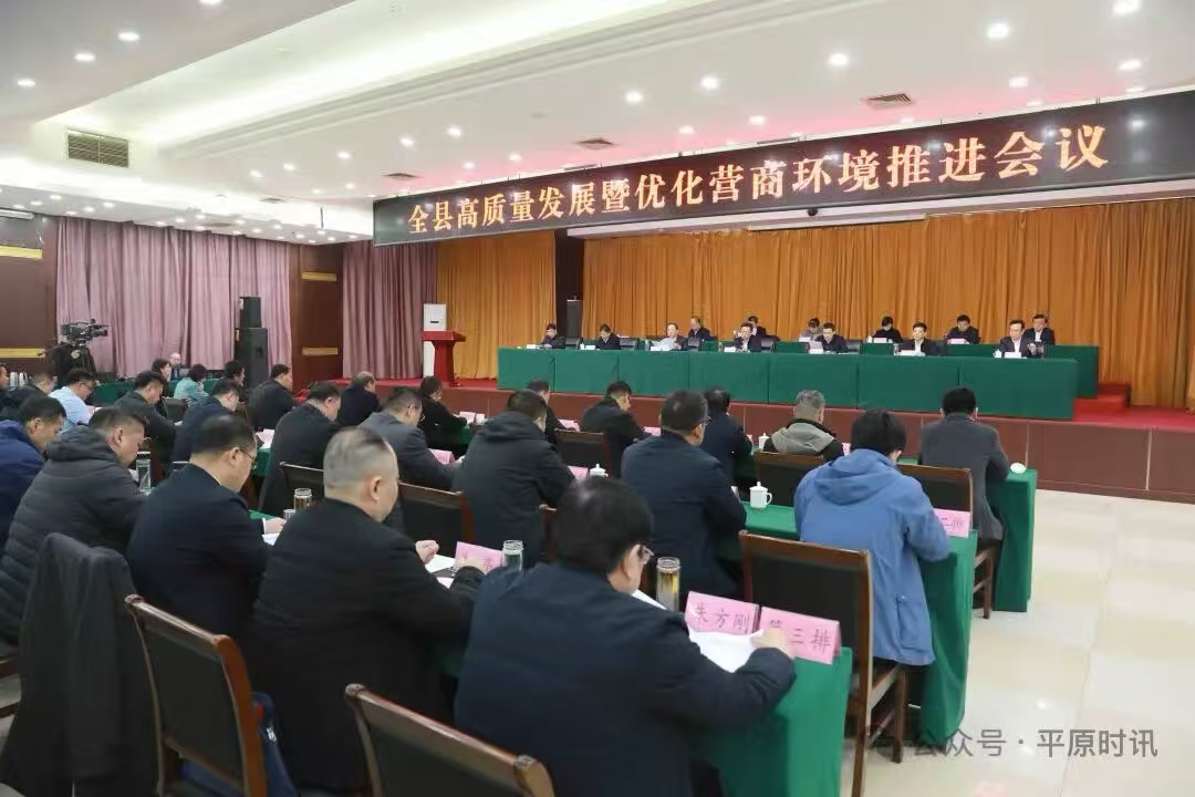 新春第一会，信谊坐“C”位 —平原县高质量发展暨优化营商环境推进会议顺利召开