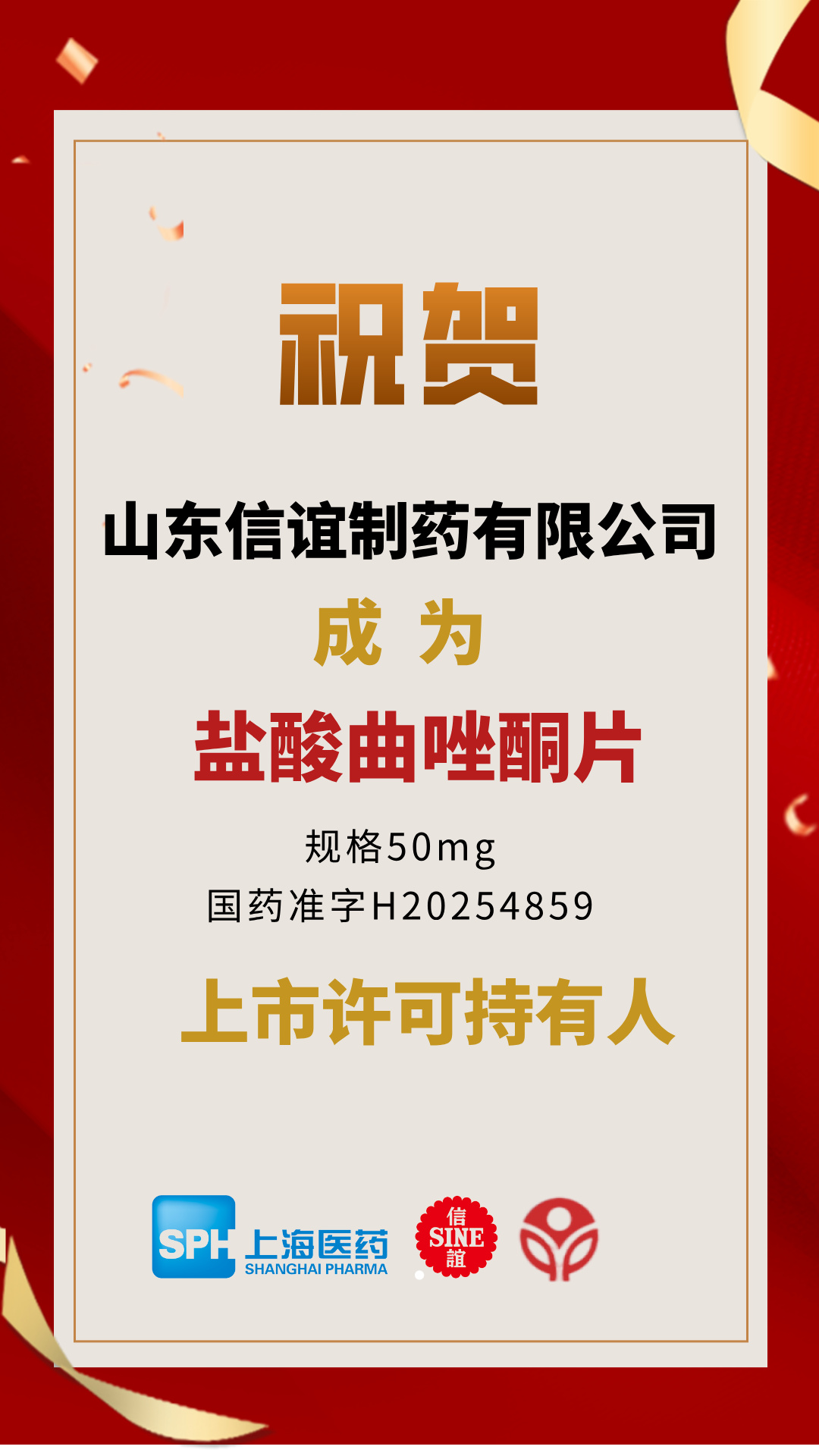 山东信谊制药有限公司成为盐酸曲唑酮片上市许可持有人
