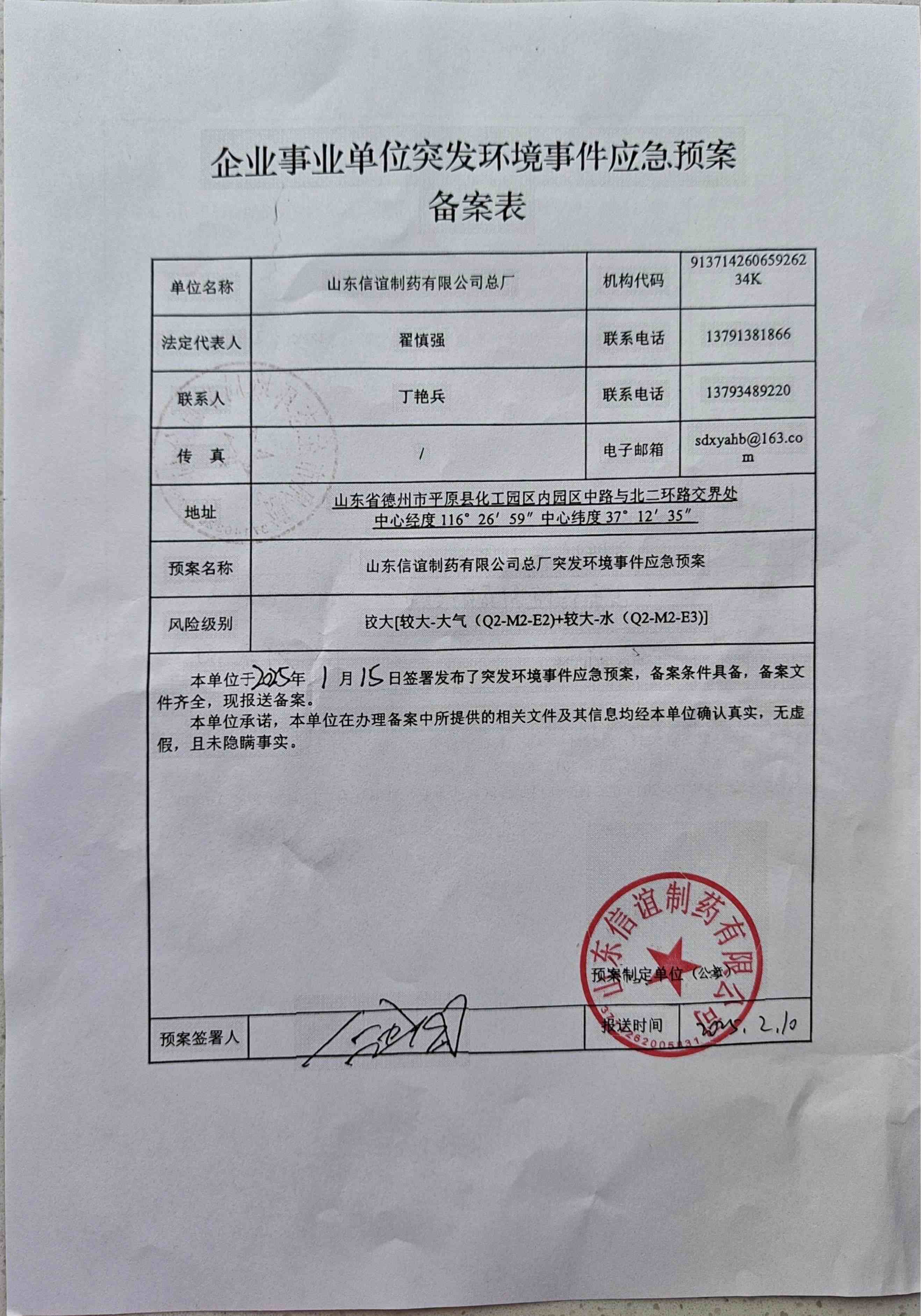 突发环境事件应急预案备案表（环保局）